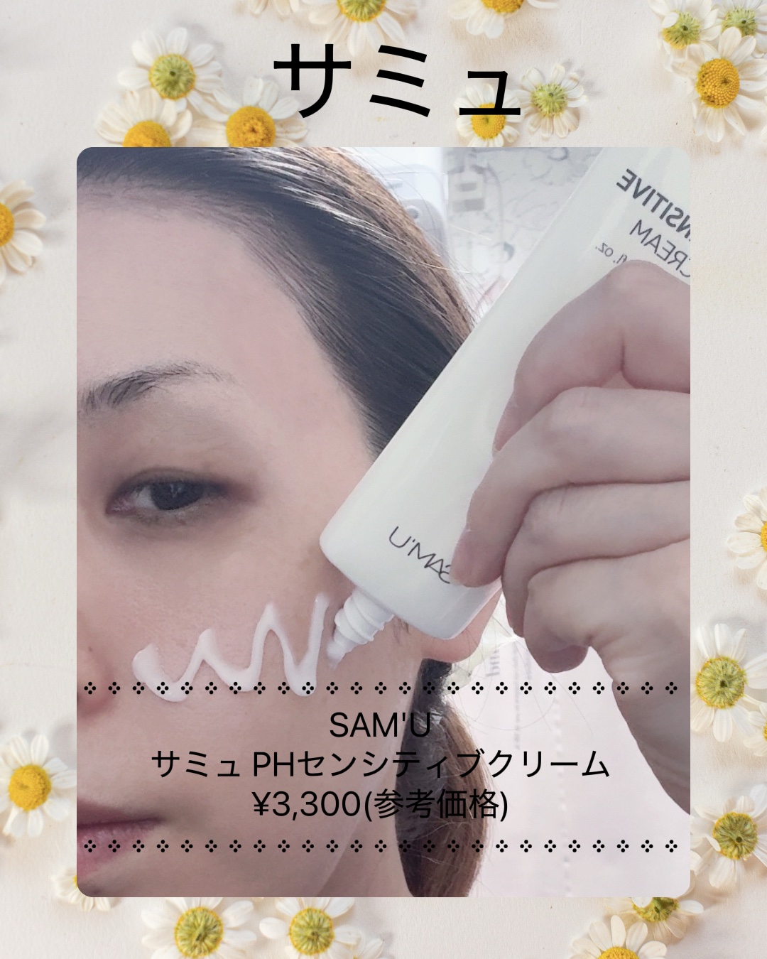 サミュ PHセンシティブクリーム/SAM&#39;U/フェイスクリームを使ったクチコミ（3枚目）