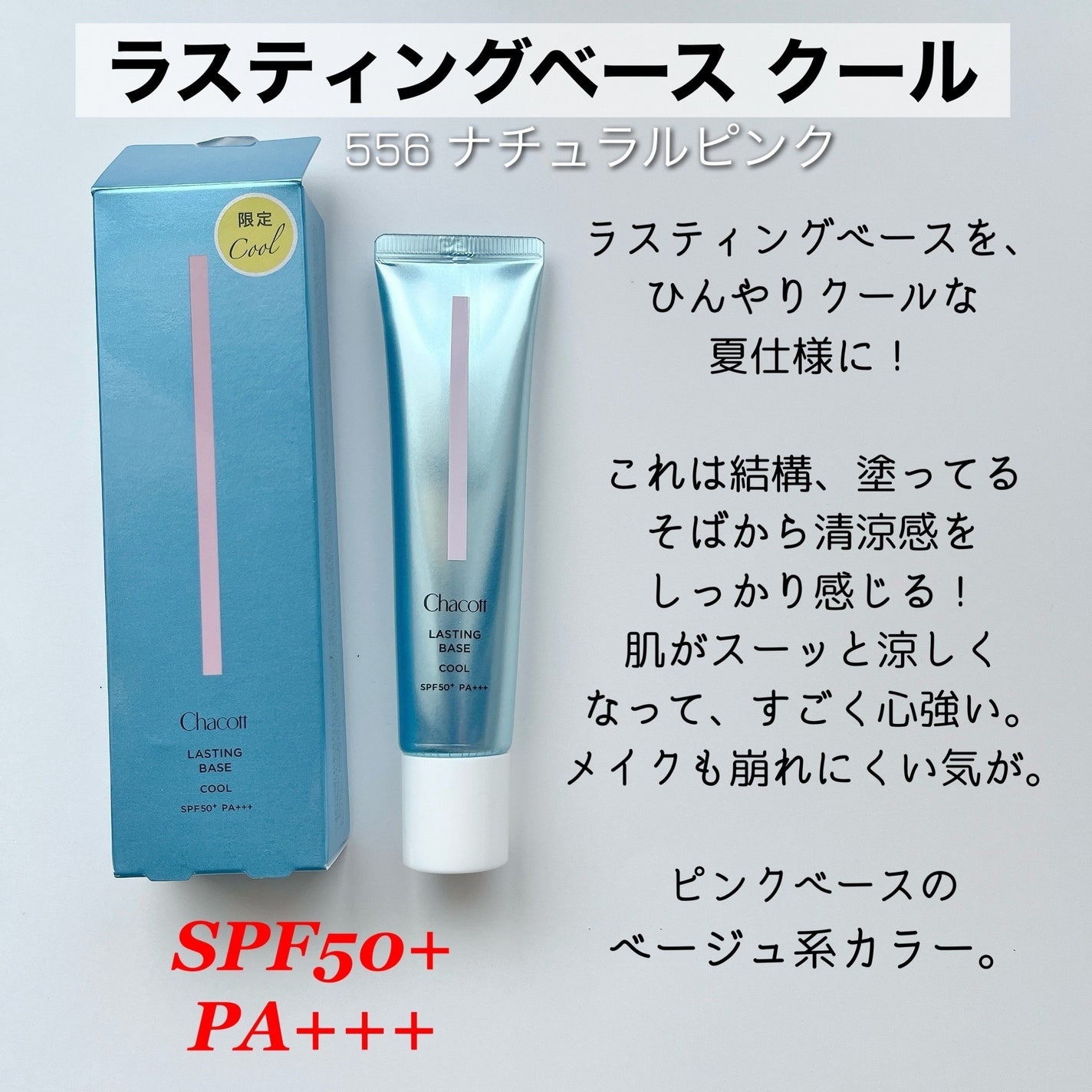 ラスティングベース クール/チャコット・コスメティクス/化粧下地を使ったクチコミ(4枚目)