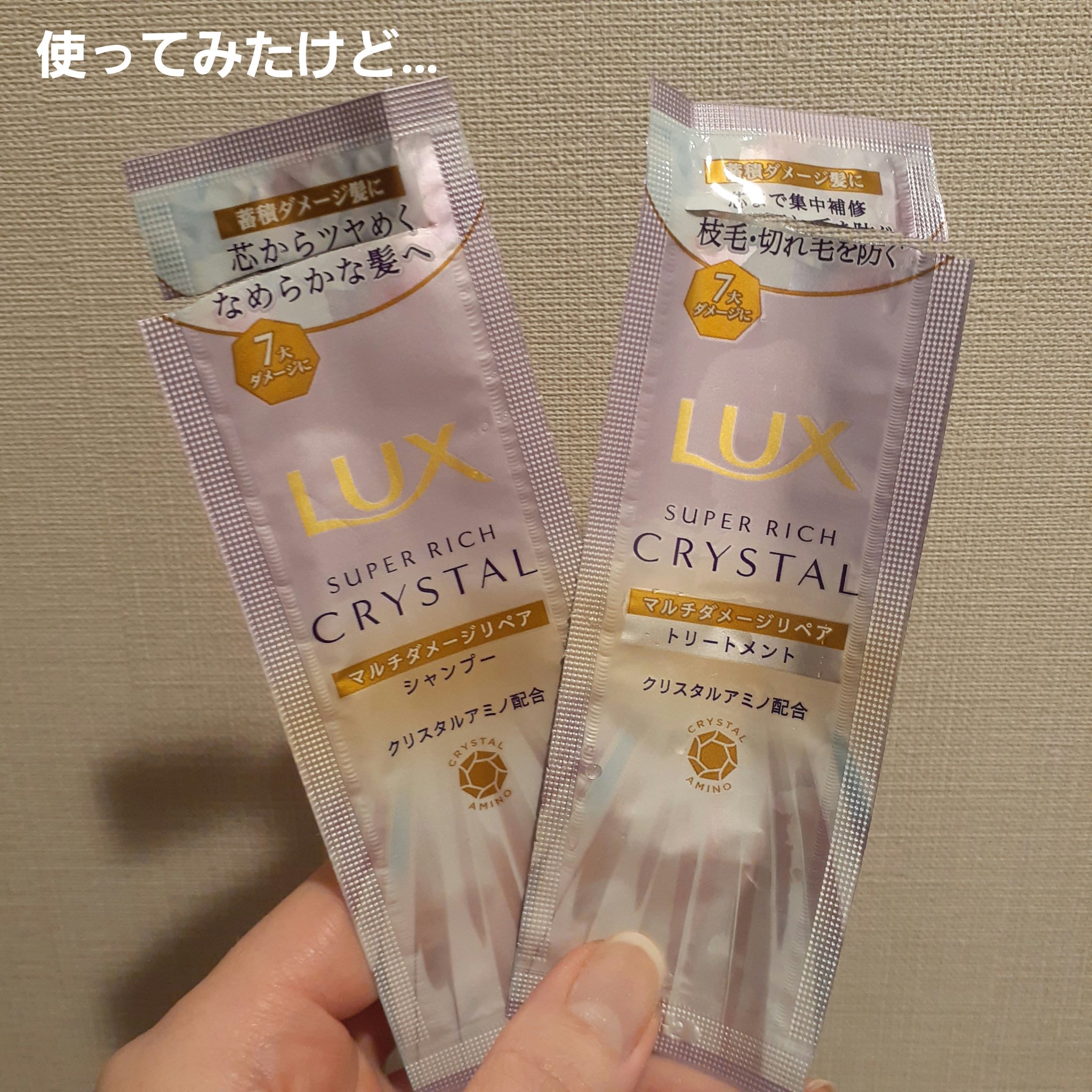 スーパーリッチクリスタル　マルチダメージリペア　シャンプー/トリートメント/LUX/市販シャンプーを使ったクチコミ（1枚目）