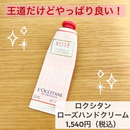 L'OCCITANE ローズ ハンドクリームのクチコミ「⭐️ロクシタン
ローズハンドクリーム(30ml)
1,540円(税込)
柔らかくてゆるい滑ら.....」(1枚目)