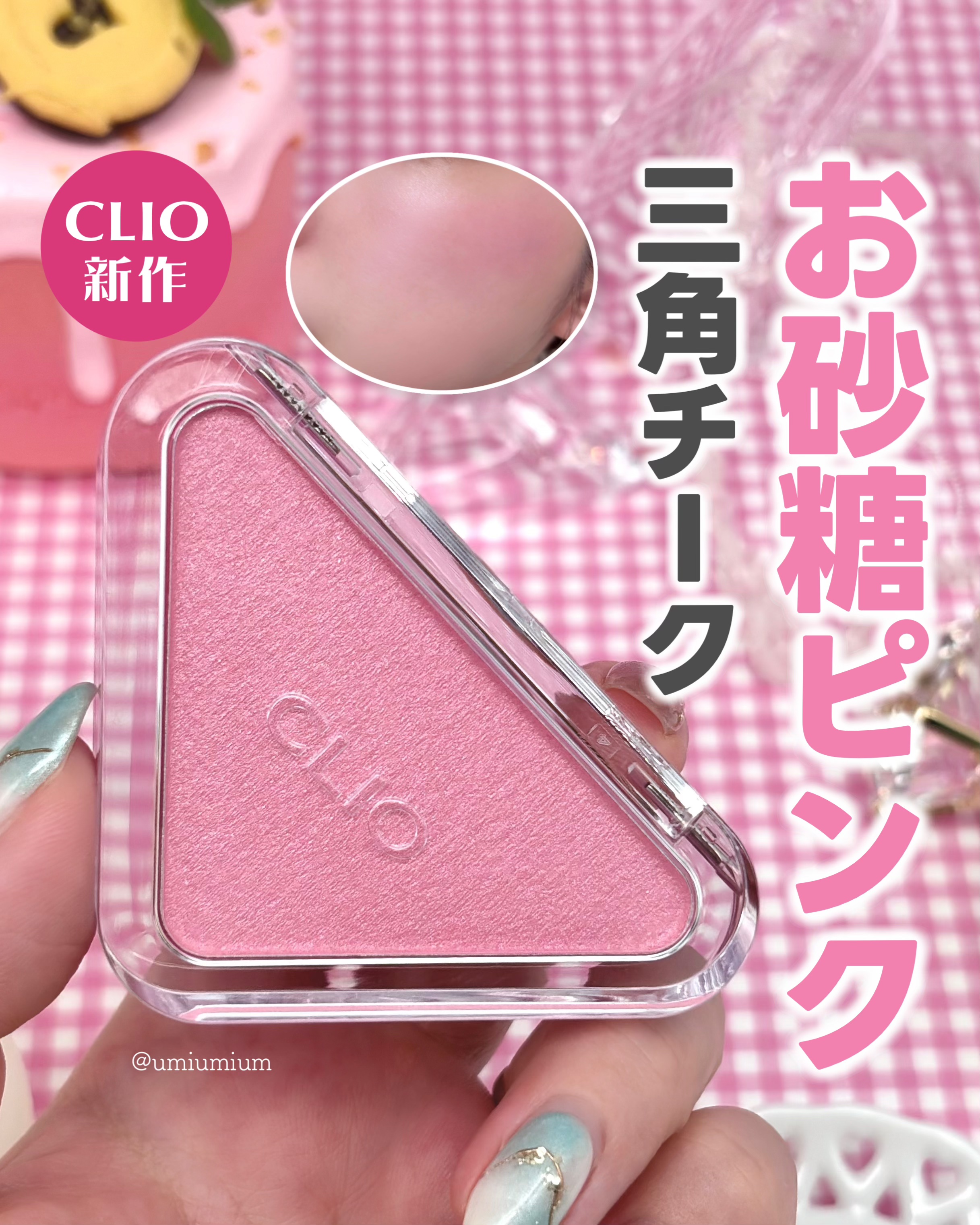 CLIO エッセンシャルブラッシュタップのクチコミ「可愛すぎお砂糖ピンク💝CLIO新作三角チークを買ってみた！

┈┈┈┈┈┈┈┈┈┈┈┈┈┈┈┈.....」（1枚目）