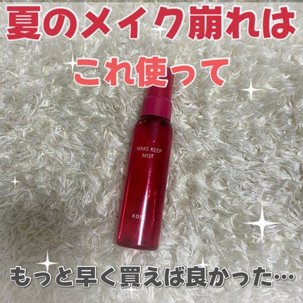 メイク キープ ミストEX +/コーセーコスメニエンス/ミスト状化粧水を使ったクチコミ(1枚目)