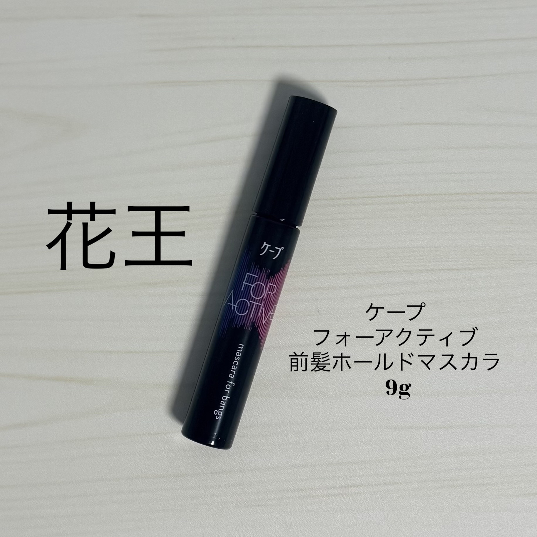 ケ－プ フォーアクティブ 前髪ホールドマスカラ/ケープ/ヘアジェルを使ったクチコミ（1枚目）