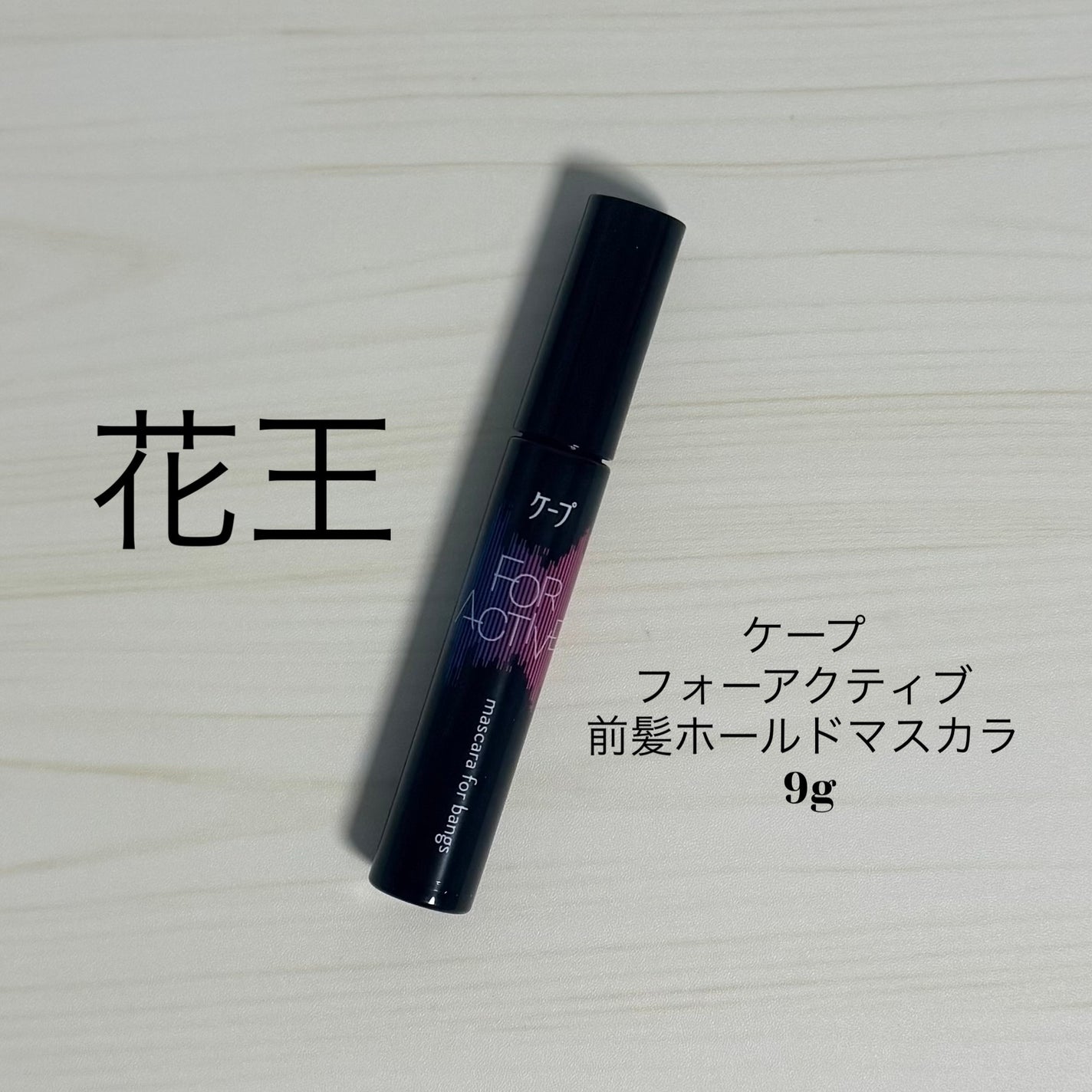 ケ-プ フォーアクティブ 前髪ホールドマスカラ/ケープ/ヘアジェルを使ったクチコミ(1枚目)