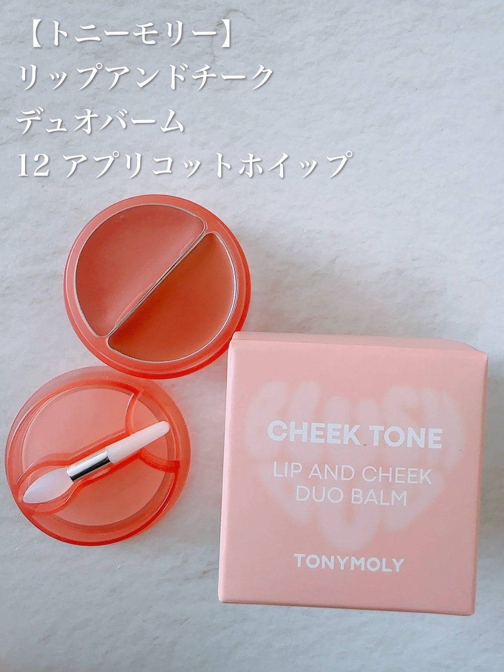 チークトーン リップ&チーク デュオバーム/TONYMOLY/口紅を使ったクチコミ(2枚目)