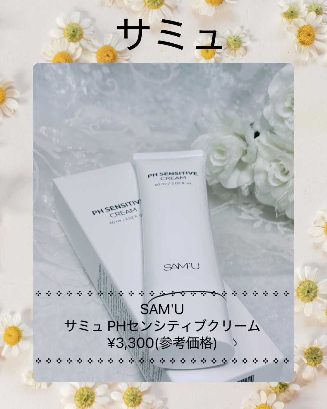 サミュ PHセンシティブクリーム/SAM&#39;U/フェイスクリームを使ったクチコミ（1枚目）