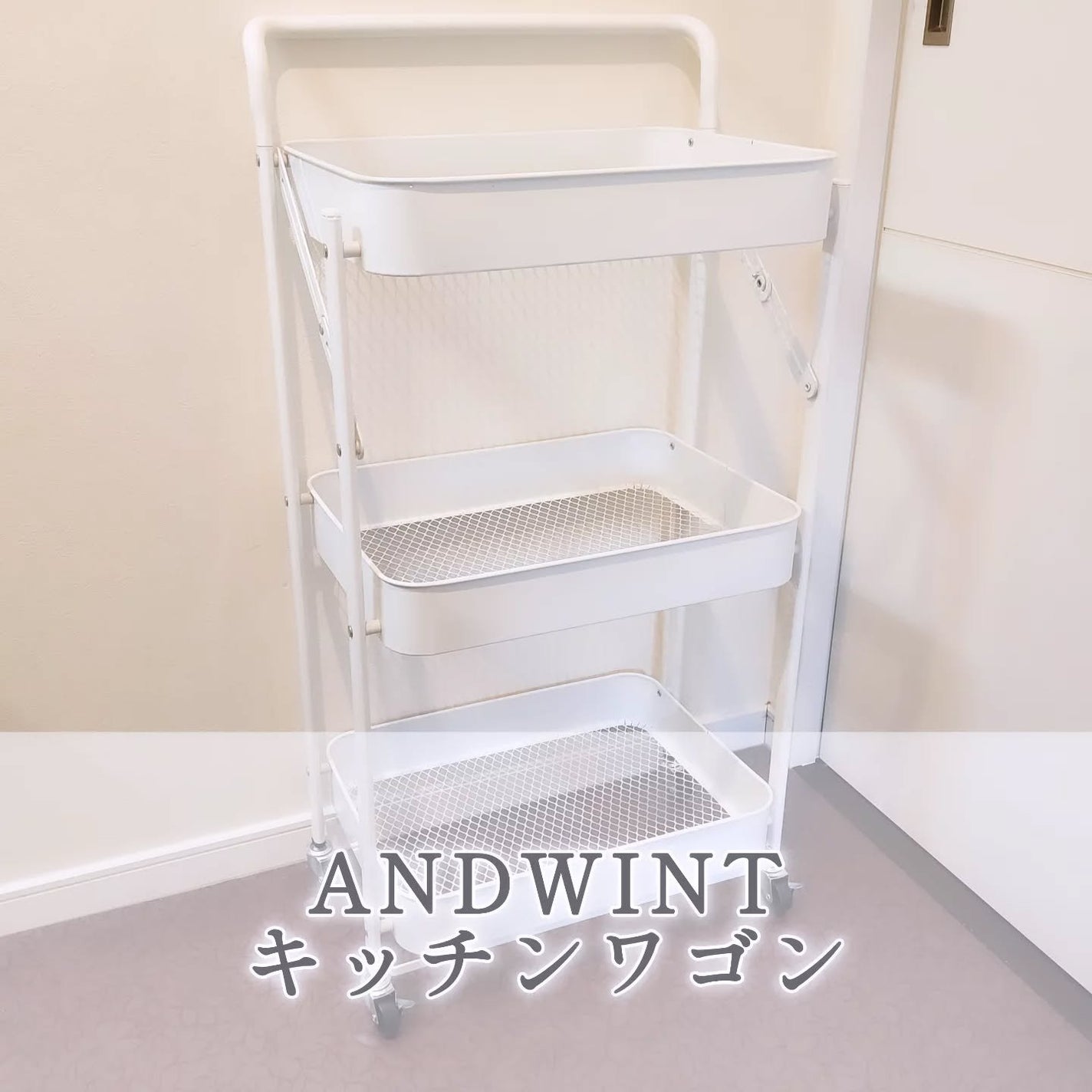 きょのすけ on LIPS 「<ANDWINTキッチンワゴン>を愛用中♪脱衣所にこういうアイ..」(1枚目)