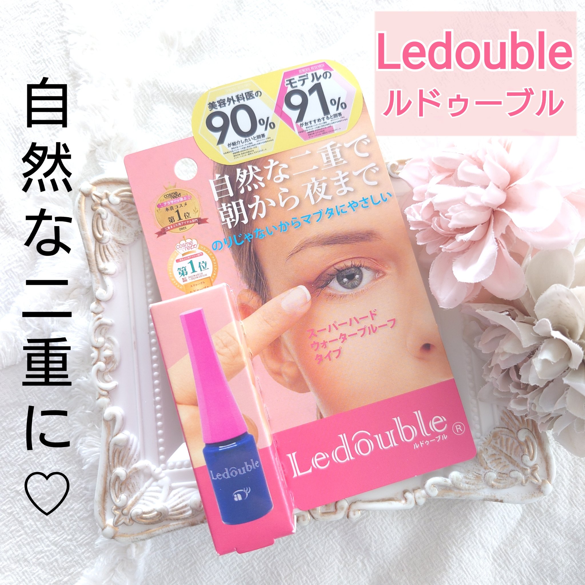 ルドゥーブル/ルドゥーブル/二重まぶた用アイテムを使ったクチコミ（1枚目）