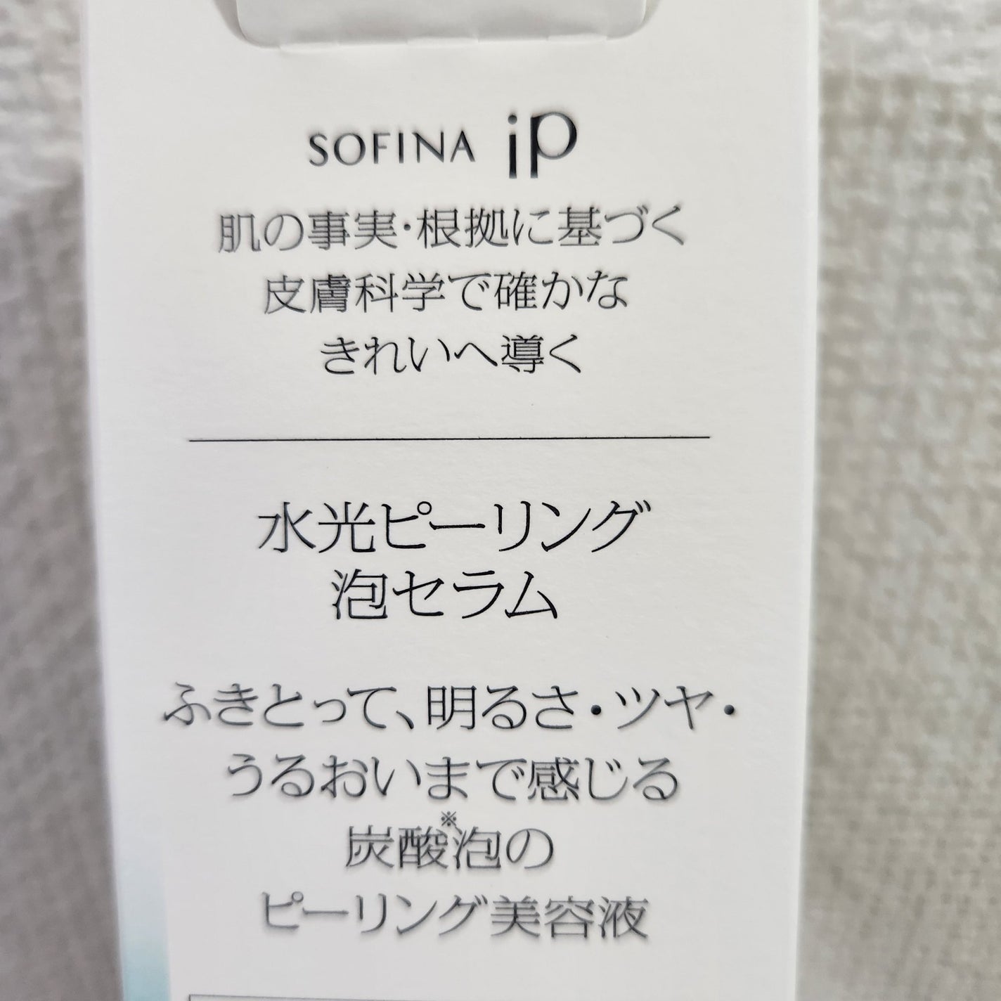 ソフィーナ iP 水光ピーリング泡セラム<ふきとり美容液>/SOFINA iP/美容液を使ったクチコミ(3枚目)