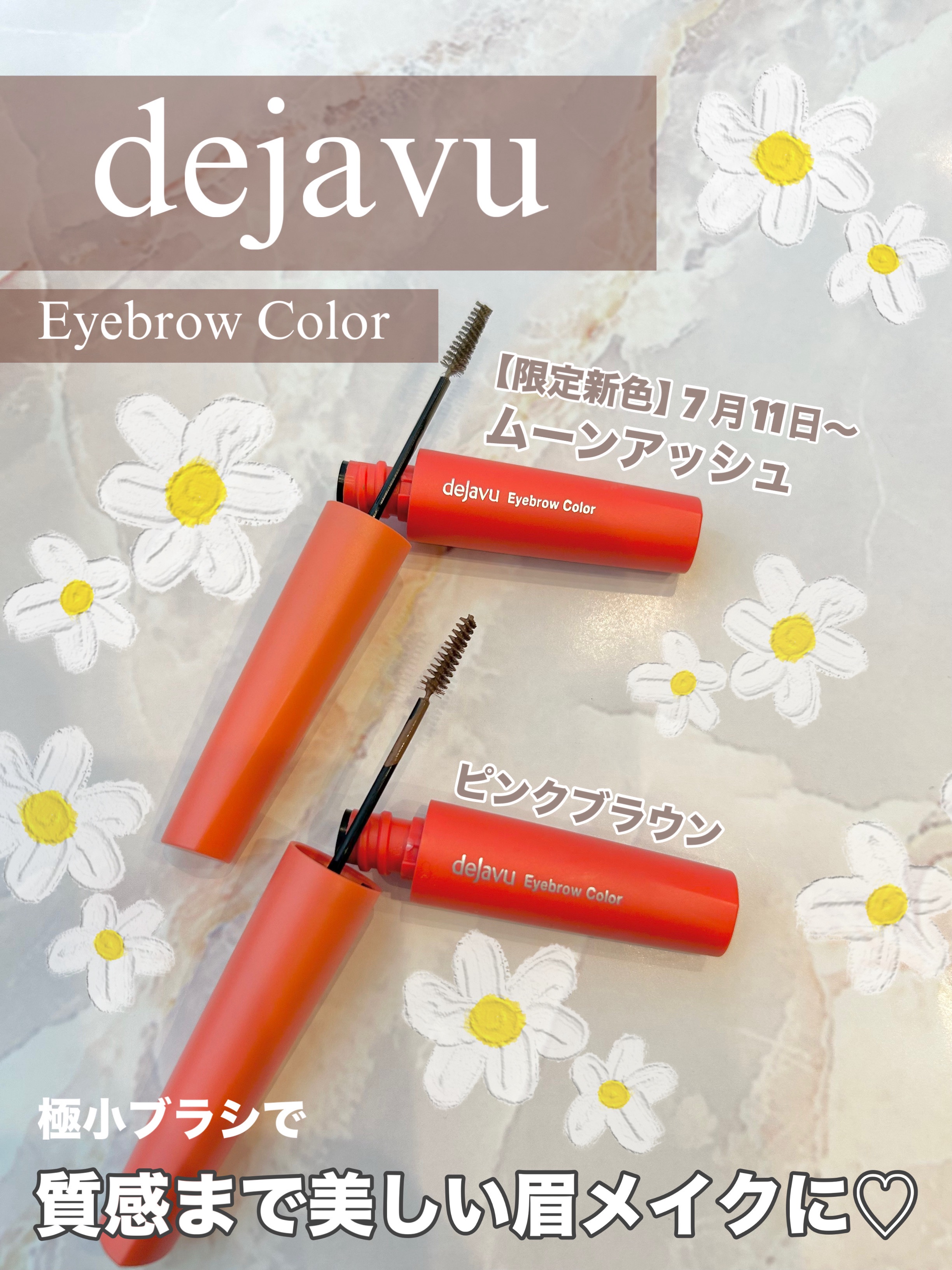 デジャヴュさまから
ご提供頂きました𓂃 💐𓈒𓏲

dejavu    #PR

🏷️フィルム眉カラー

\✨️7月11日〜限定発売✨️/
ムーンアッシュ

⇒やわらかなアッシュのくすみ感に
上品な明るさで洗練された印象に🫶💕︎