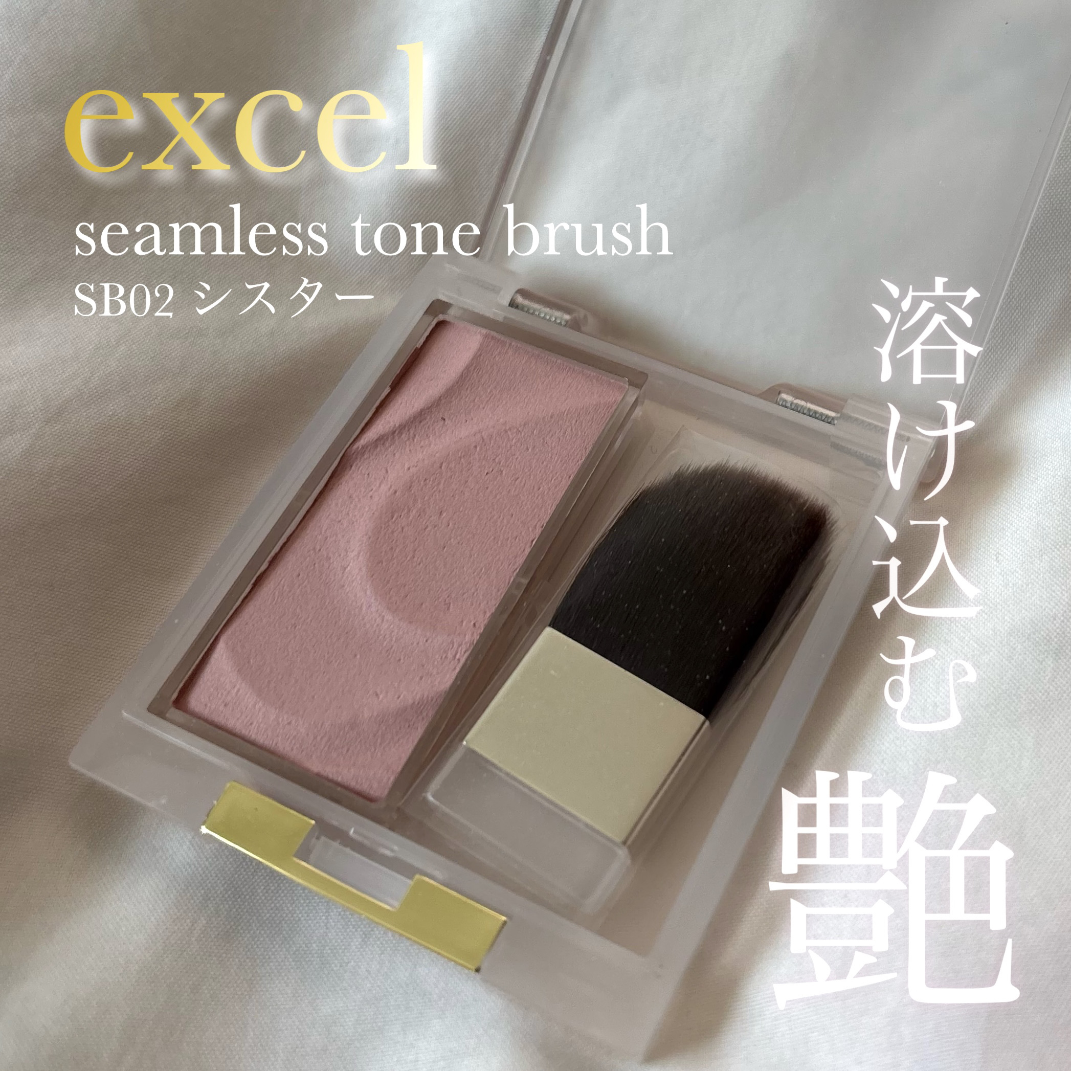 シームレストーン ブラッシュ SB02 シスター/excel/パウダーチークを使ったクチコミ（1枚目）