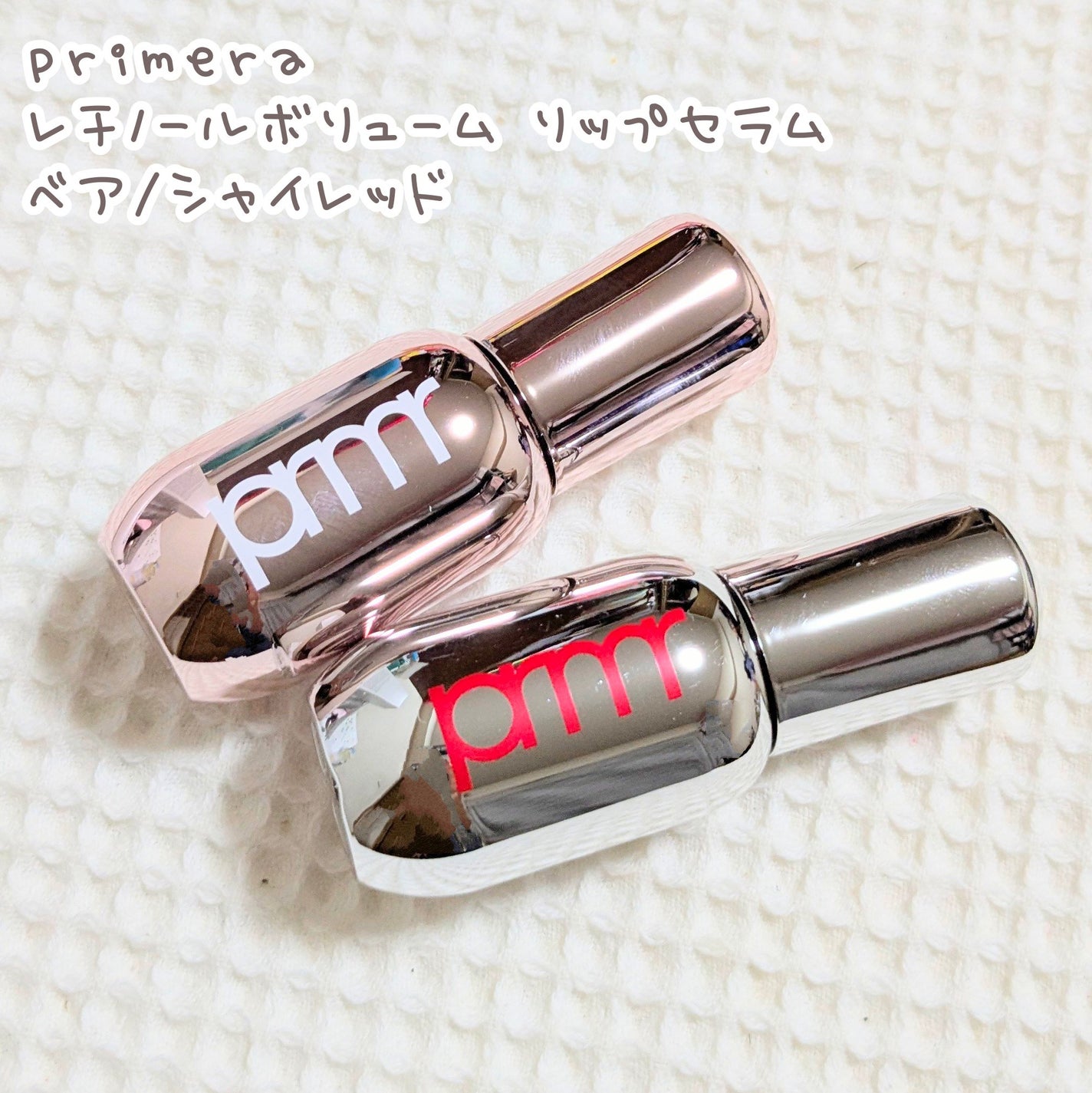 レチノール ボリューム リップセラム/primera/リップグロスを使ったクチコミ(1枚目)