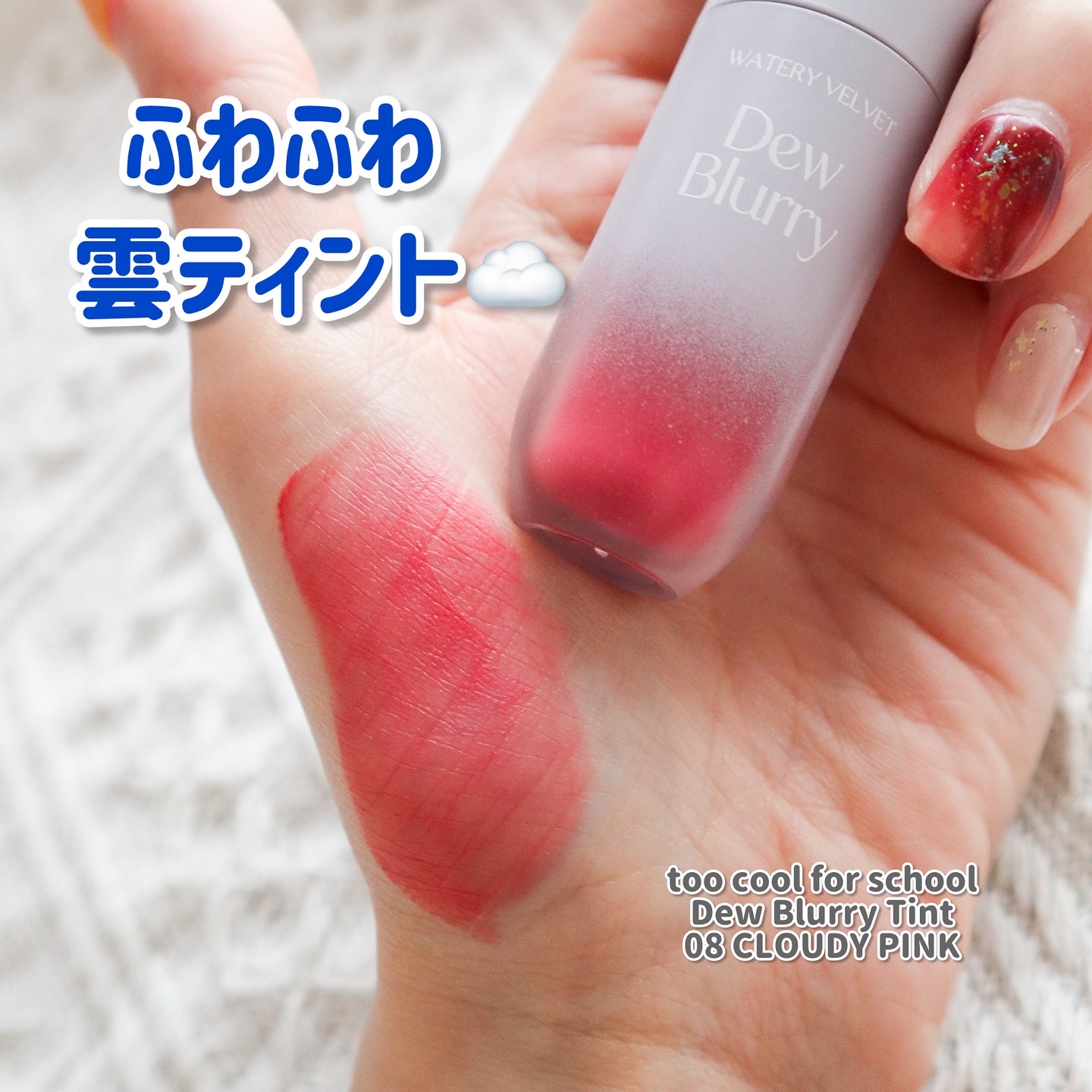 デュブラリーティント/too cool for school/リップティントを使ったクチコミ（1枚目）