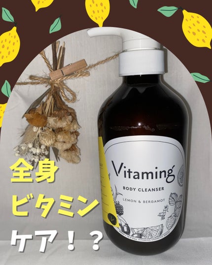 リフレッシングボディソープ(レモン&ベルガモットの香り)/Vitaming/ボディソープを使ったクチコミ(1枚目)