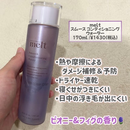スムース コンディショニング ウォーター/melt/アウトバストリートメントを使ったクチコミ(2枚目)