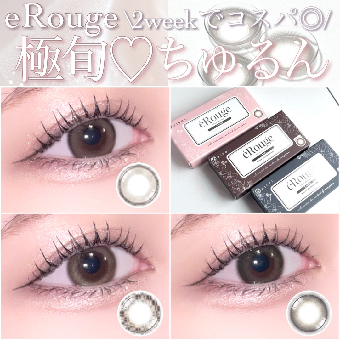 エルージュ 2weeks/éRouge/２週間（２WEEKS）カラコンを使ったクチコミ（1枚目）