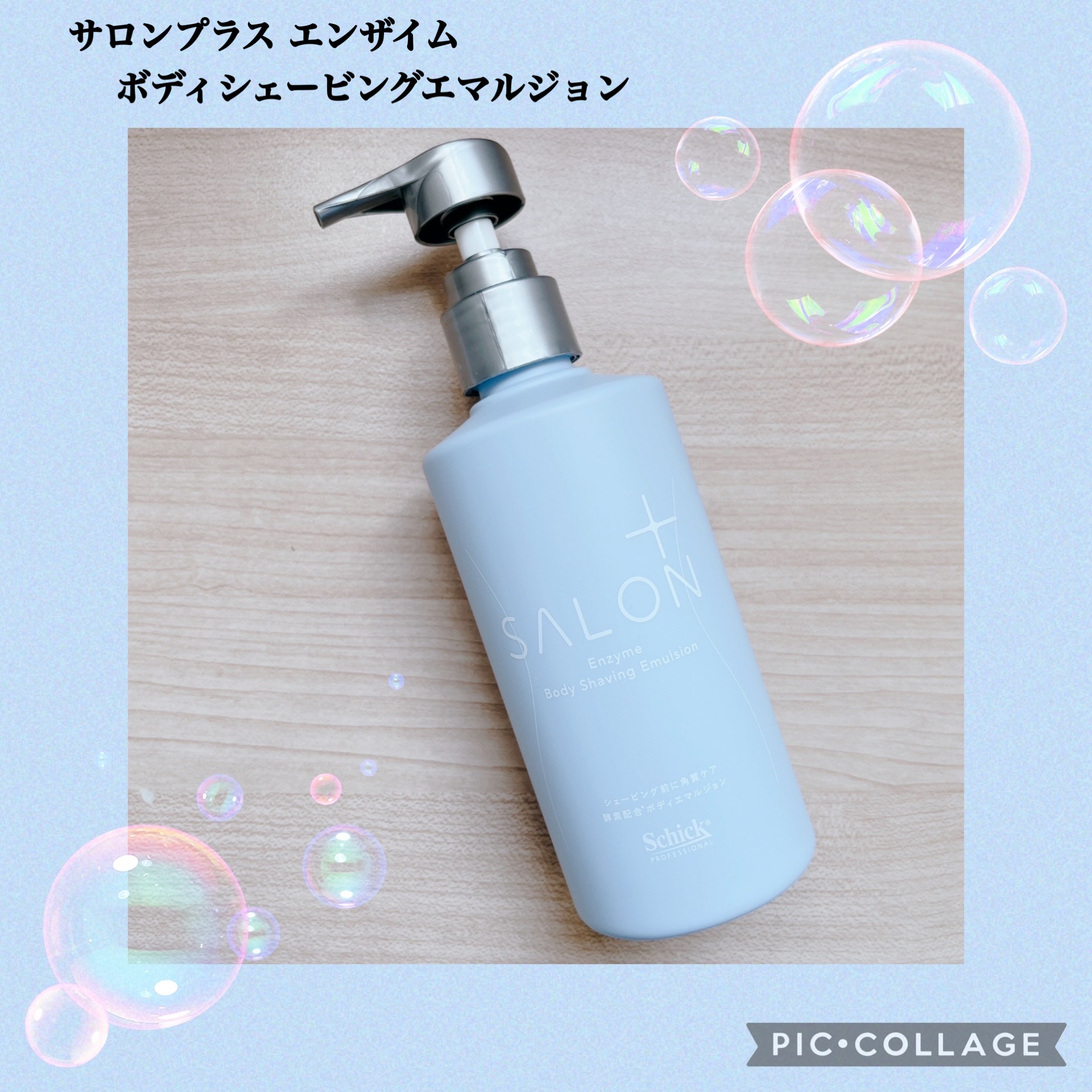 サロンプラス エンザイム ボディ シェービングエマルジョン/サロンプラス/ムダ毛ケアを使ったクチコミ（2枚目）