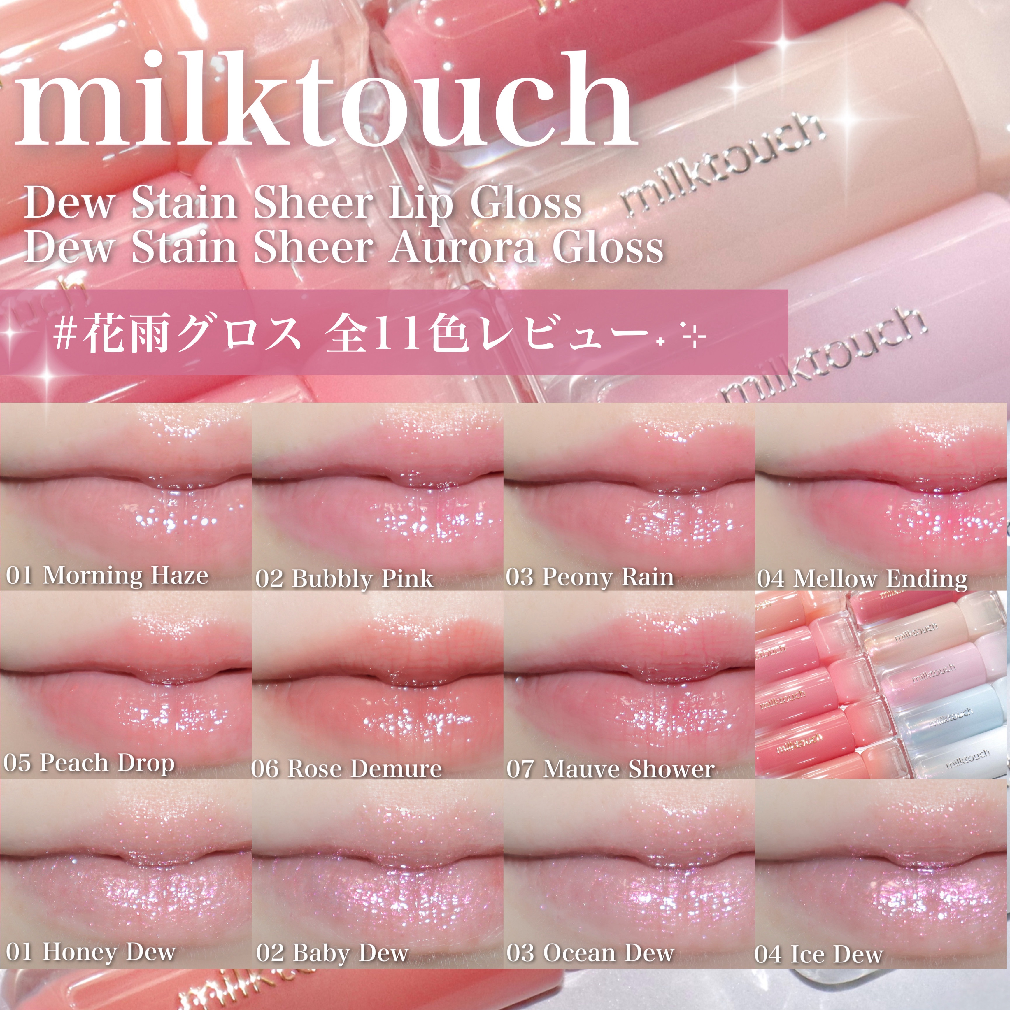 デューステインシアーオーロラグロス/Milk Touch/リップグロスを使ったクチコミ（3枚目）