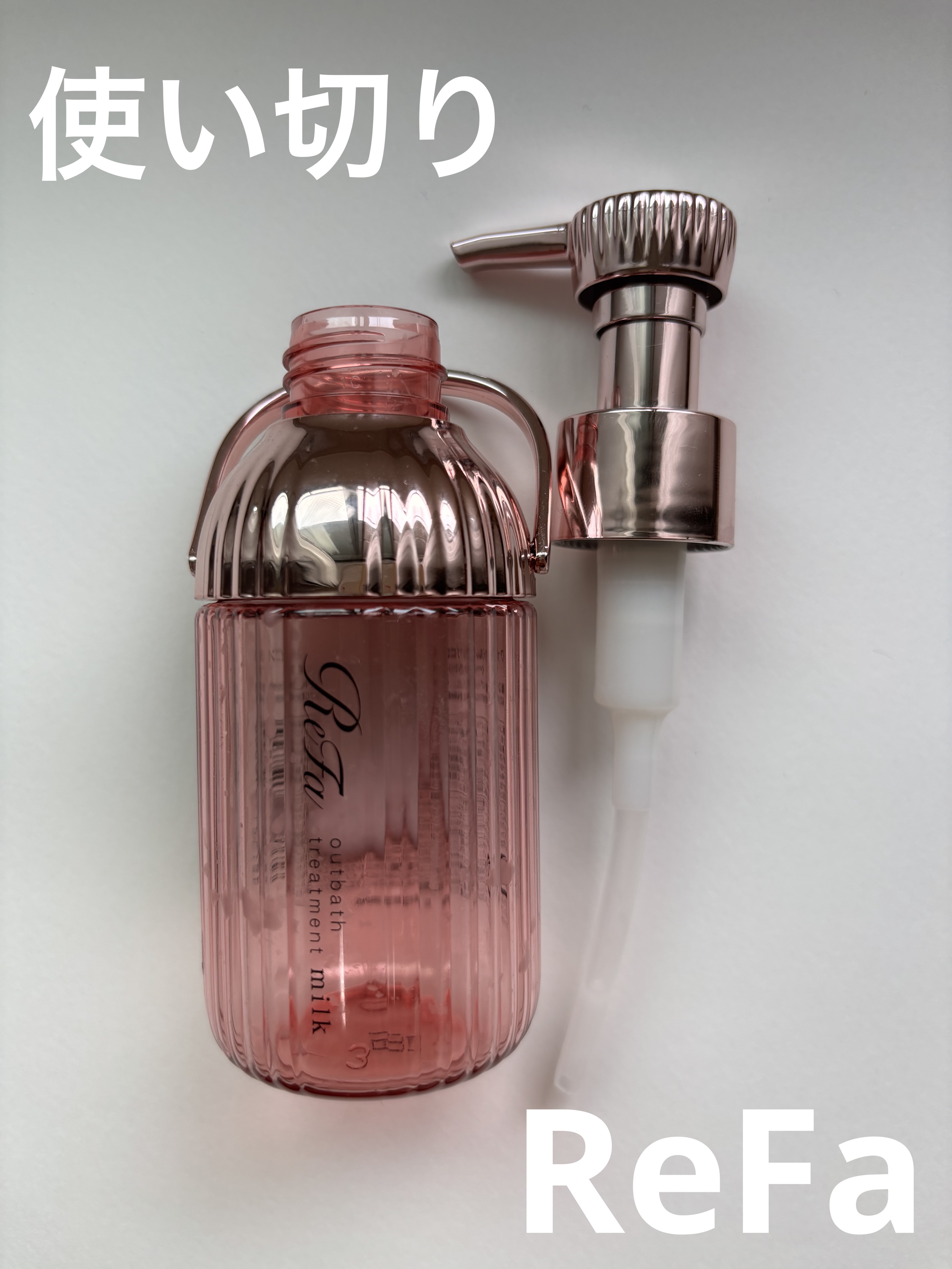 リファミルクプロテインアウトバストリートメントピンク/ReFa/アウトバストリートメントを使ったクチコミ（1枚目）