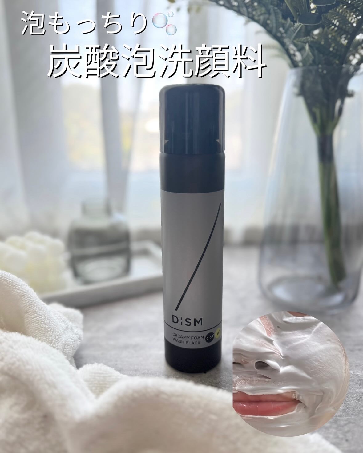 ディズム クリーミーフォームウォッシュ ブラック/DISM/泡洗顔を使ったクチコミ（1枚目）