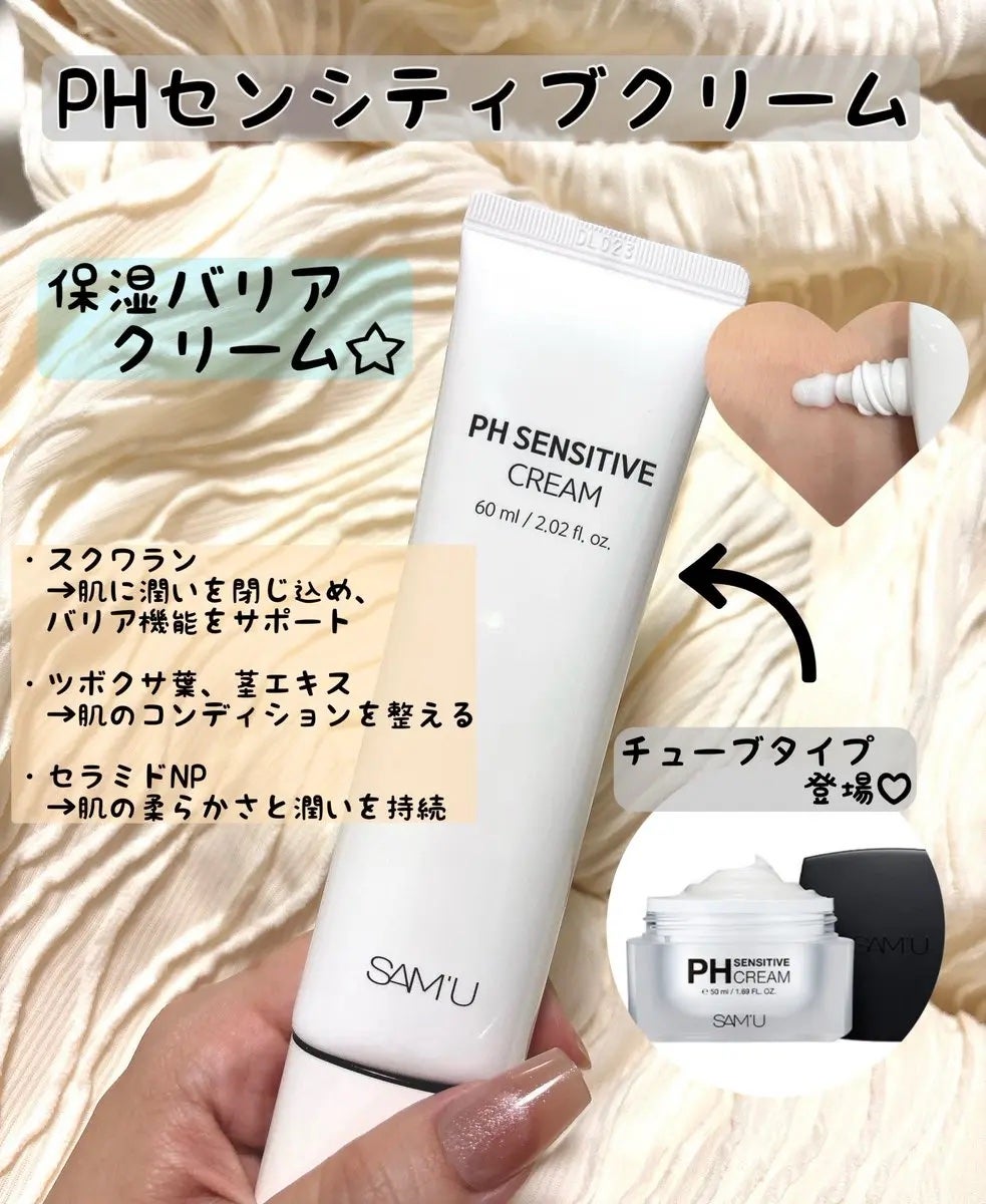 PHセンシティブクリームチューブ 60ml/SAM'U/フェイスクリームを使ったクチコミ(2枚目)