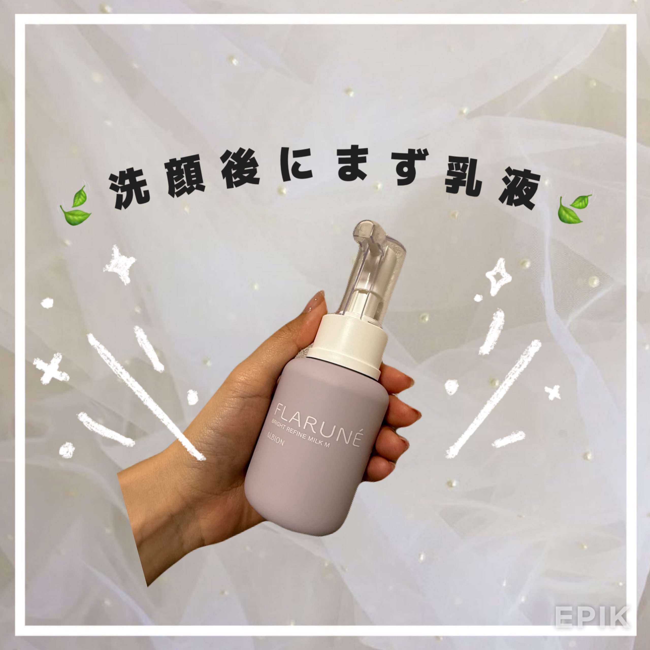フラルネ ブライトリファイン ミルク EM/ALBION/乳液を使ったクチコミ（1枚目）
