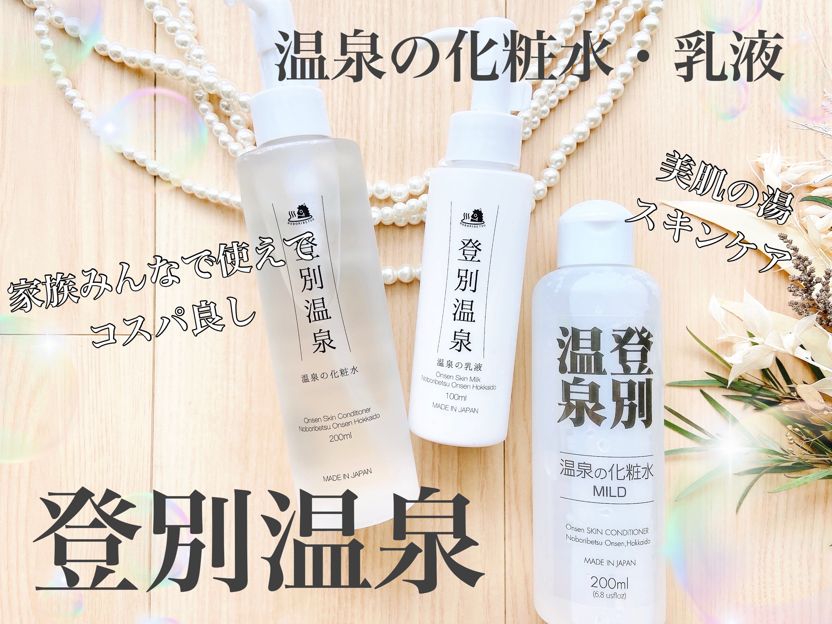 登別温泉 温泉の化粧水MILD/マーケットイノベーション/化粧水を使ったクチコミ（1枚目）