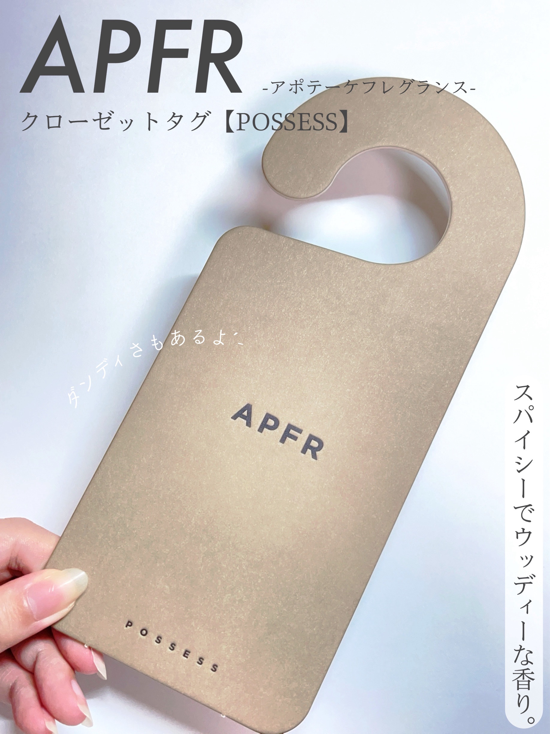 クローゼットタグ/APFR/香水(その他)を使ったクチコミ（1枚目）