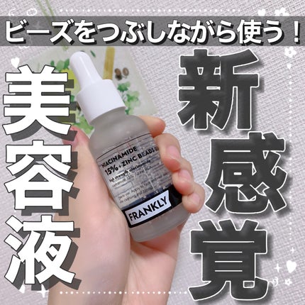 ナイアシンジンクビーズセラム/Frankly/美容液を使ったクチコミ(1枚目)