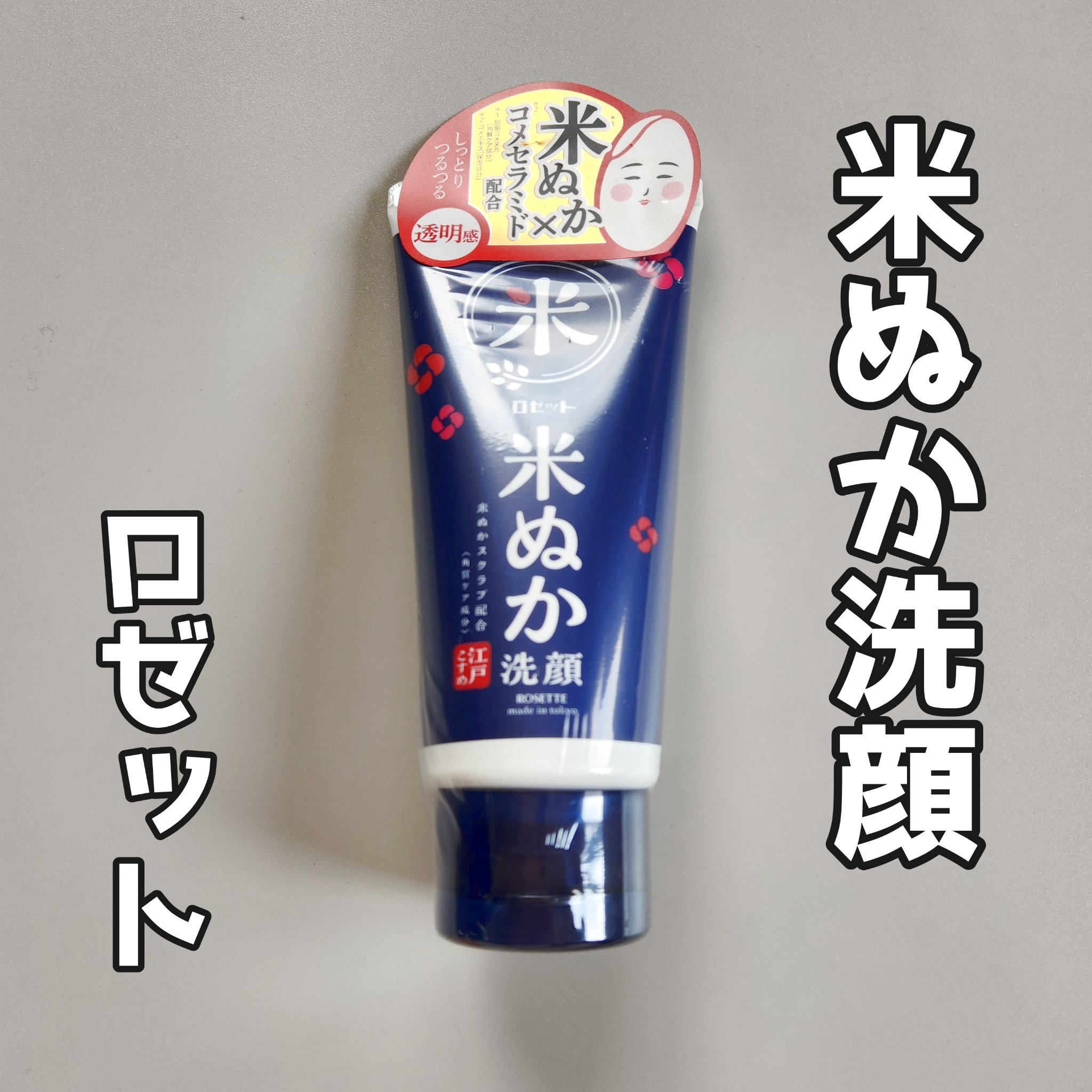 江戸こすめ 米ぬか*1洗顔[洗顔フォーム]/ロゼット/洗顔フォームを使ったクチコミ（1枚目）