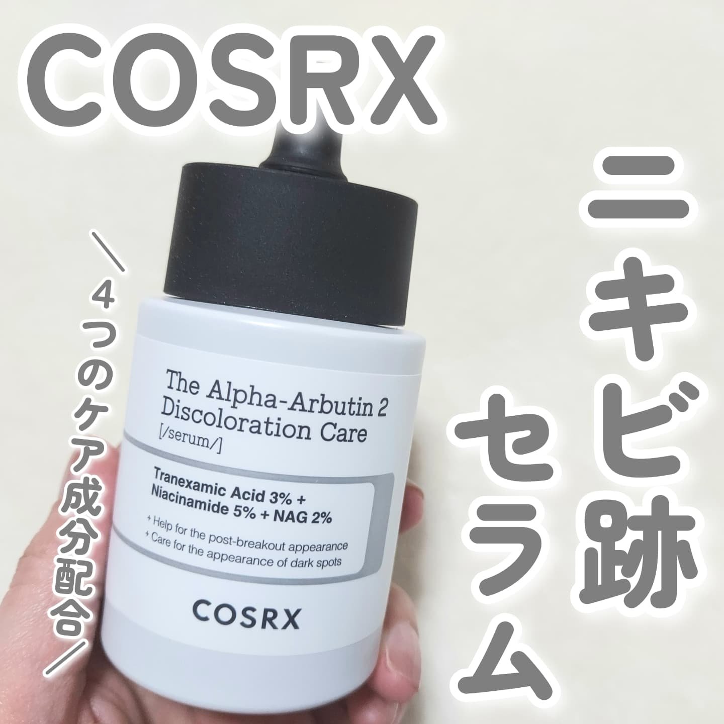 RXザ・アルファアルブチン2 ニキビ跡ケアセラム/COSRX/美容液を使ったクチコミ（1枚目）