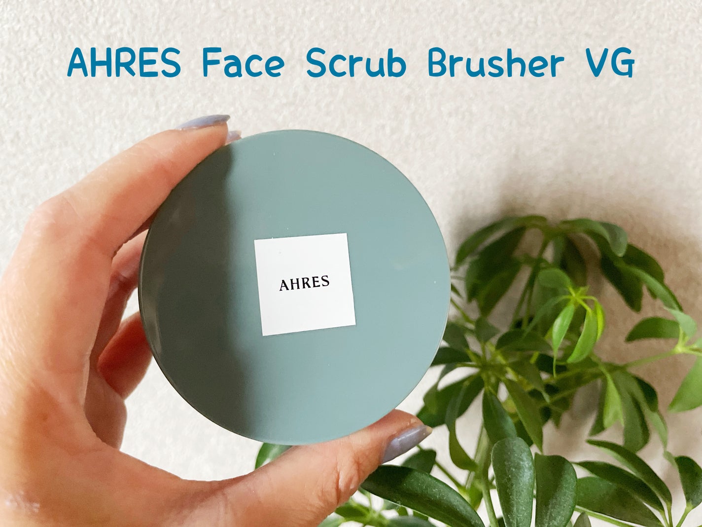 フェイススクラブ ブラッシャー VG/アーレス/スクラブ・ゴマージュを使ったクチコミ(1枚目)