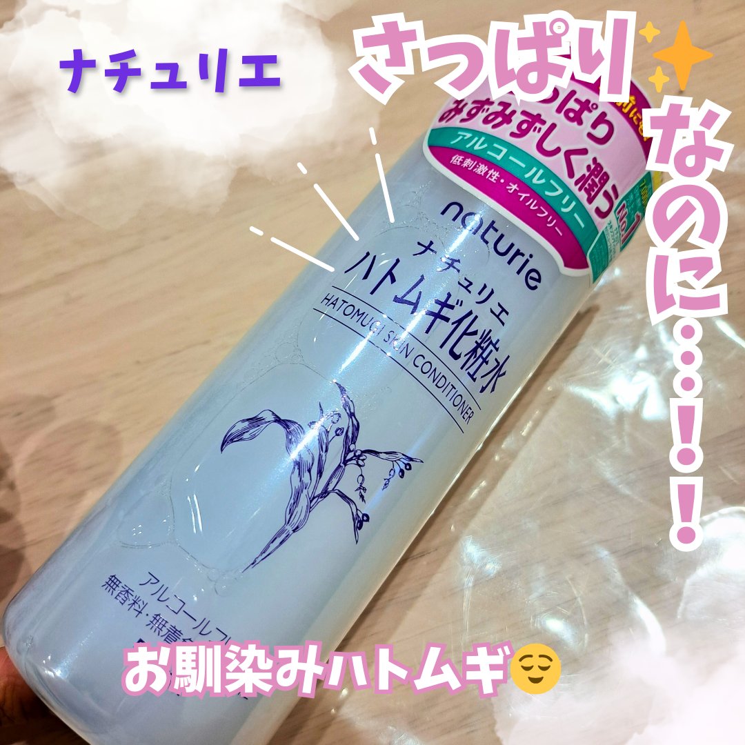 ハトムギ化粧水(ナチュリエ スキンコンディショナー R )/ナチュリエ/化粧水を使ったクチコミ（1枚目）