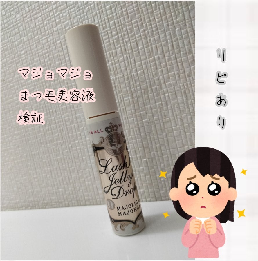 ラッシュジェリードロップ EX/MAJOLICA MAJORCA/まつげ美容液を使ったクチコミ(1枚目)