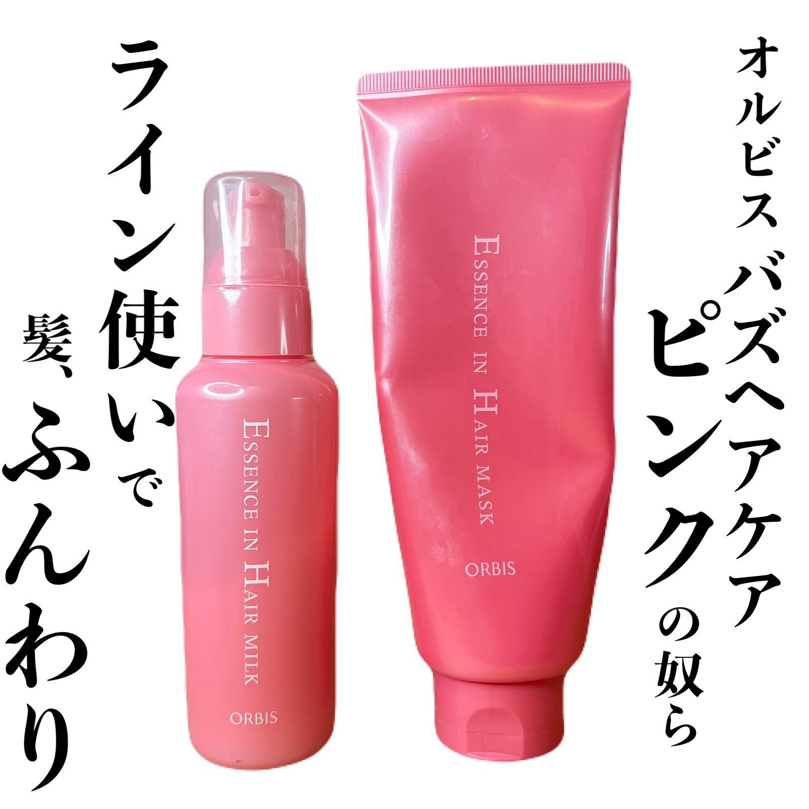 エッセンスインヘアマスク/オルビス/ヘアマスク・ヘアパックを使ったクチコミ（1枚目）