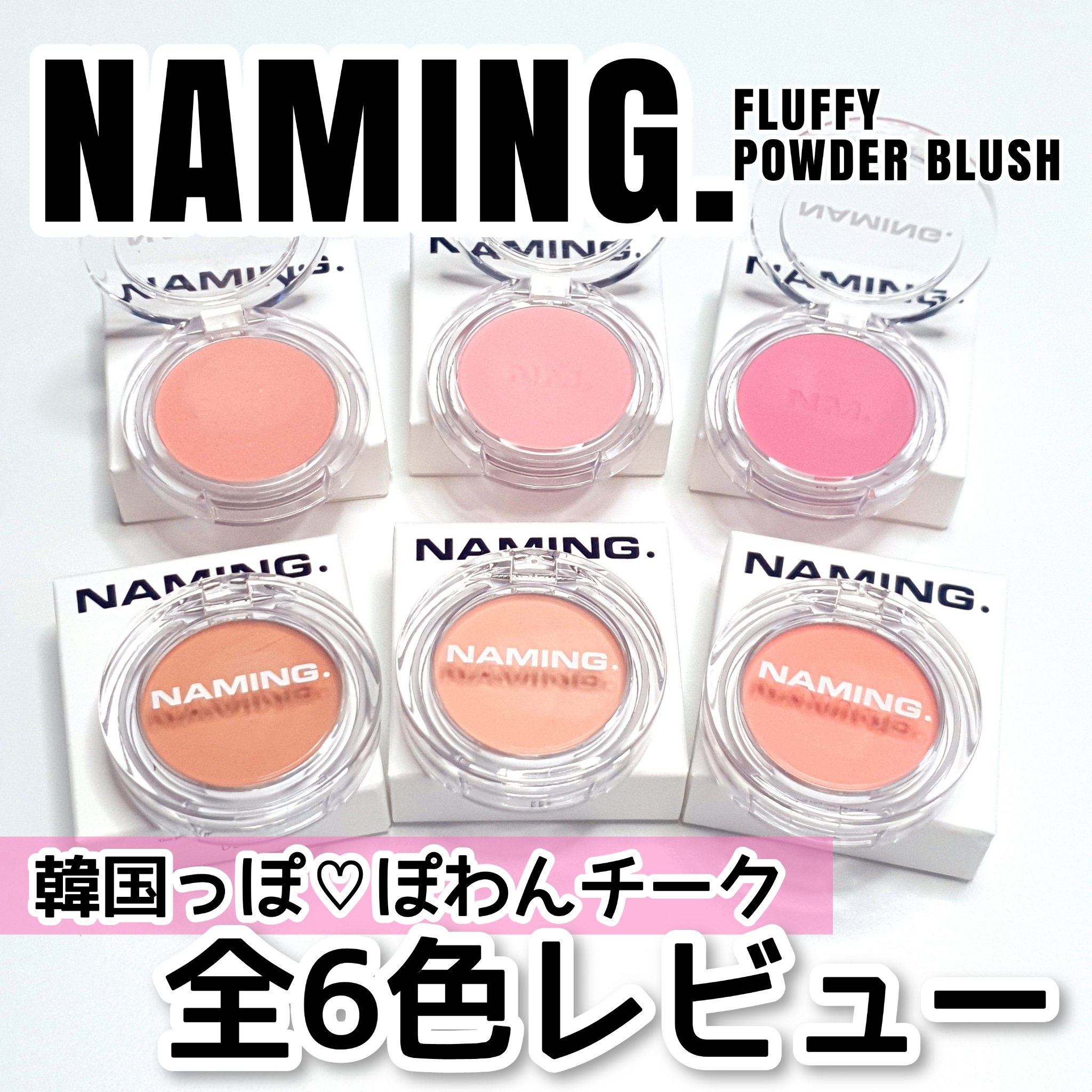 ネーミング フラッフィーパウダーブラッシュ/NAMING./パウダーチークを使ったクチコミ（1枚目）