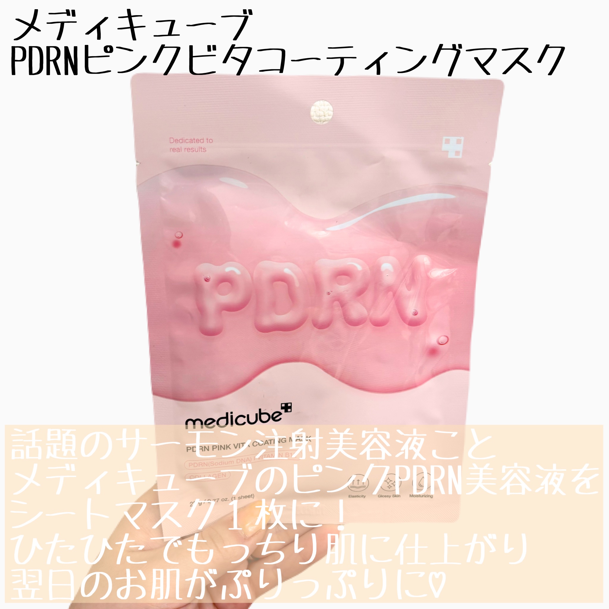 PDRNピンクビタコーティングマスク/MEDICUBE/シートマスク・パックを使ったクチコミ（2枚目）