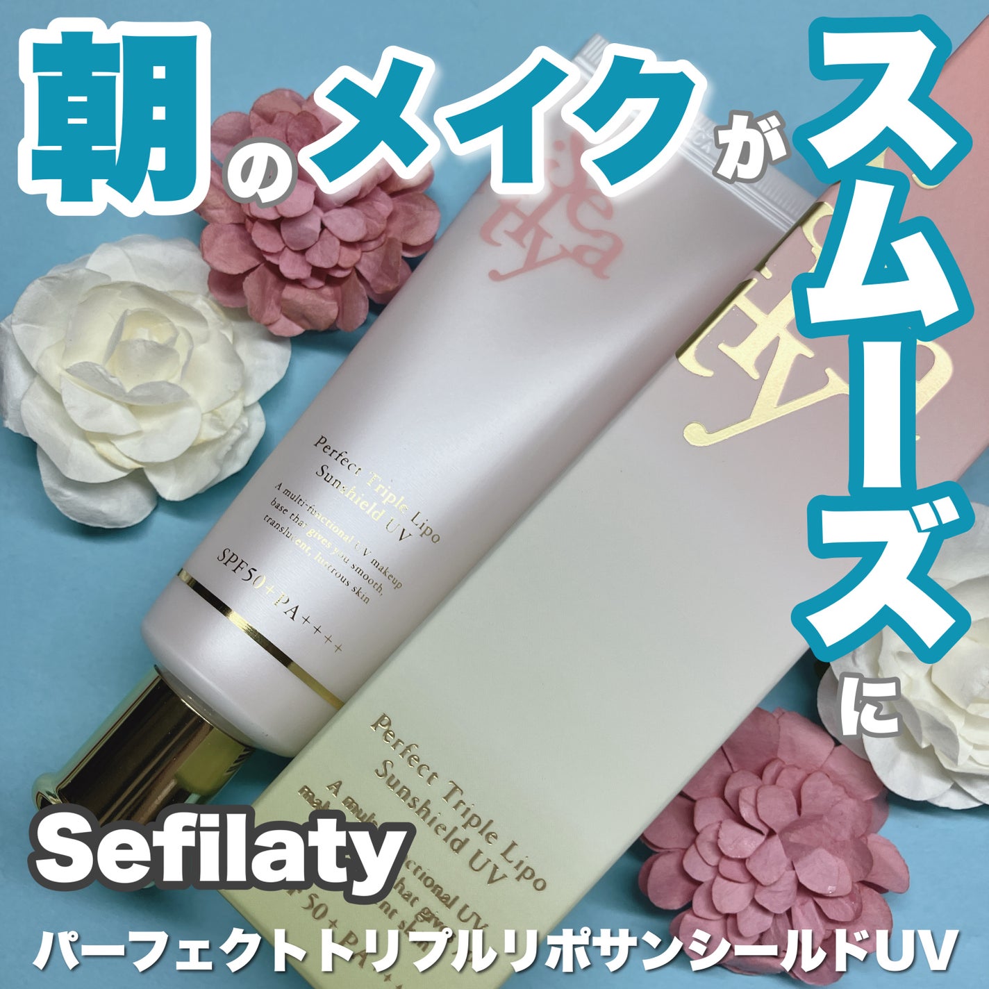 パーフェクト トリプルリポ サンシールド UV/Sefilaty/日焼け止めクリームを使ったクチコミ(1枚目)