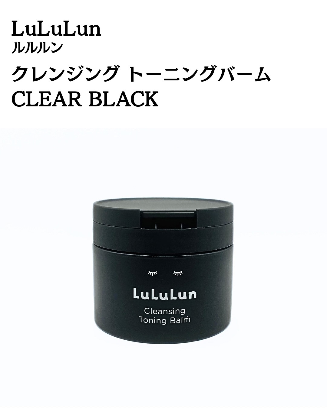 ルルルンクレンジング トーニングバーム CLEAR BLACK/ルルルン/クレンジングバームを使ったクチコミ（2枚目）