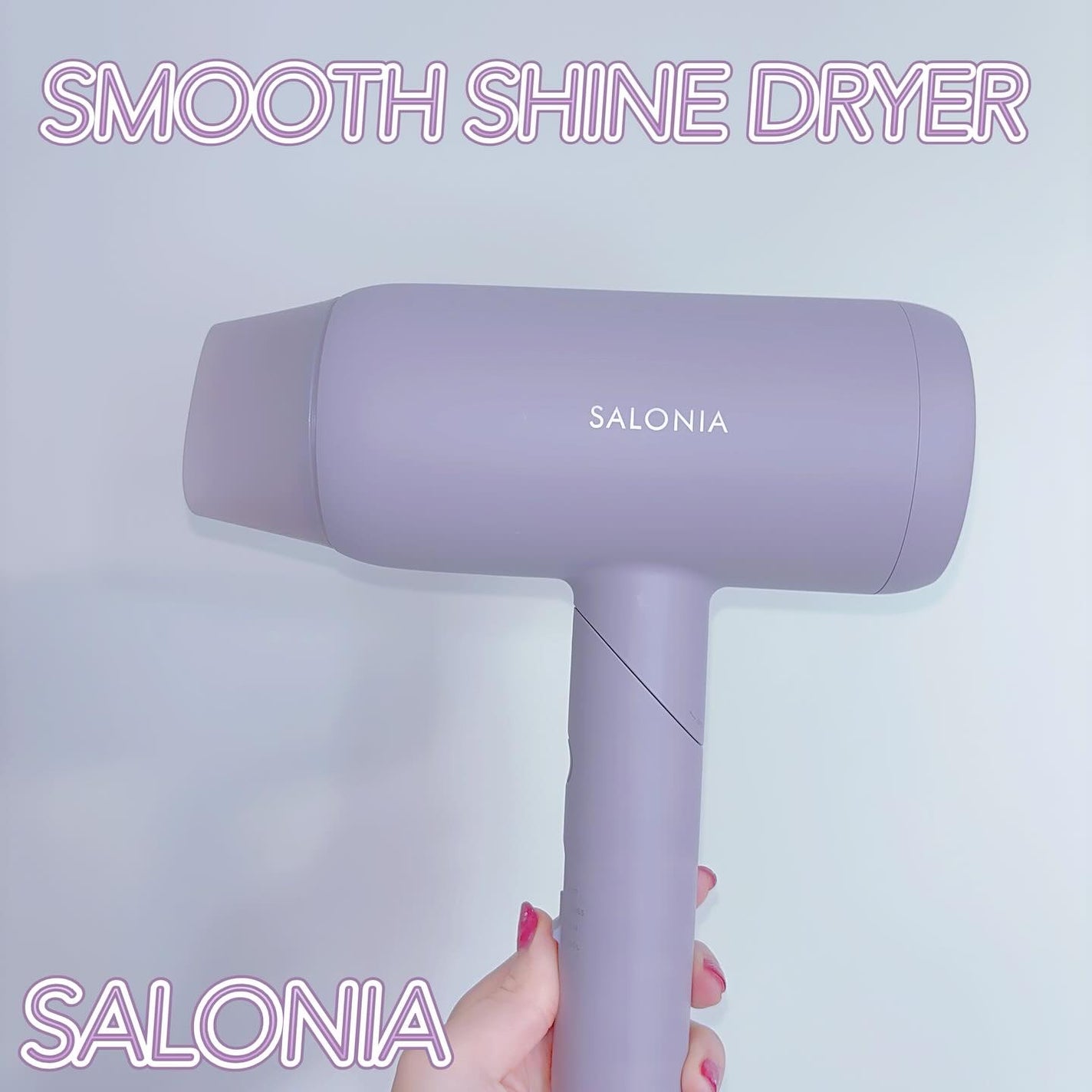 スムースシャインドライヤー/SALONIA/ドライヤーを使ったクチコミ(1枚目)