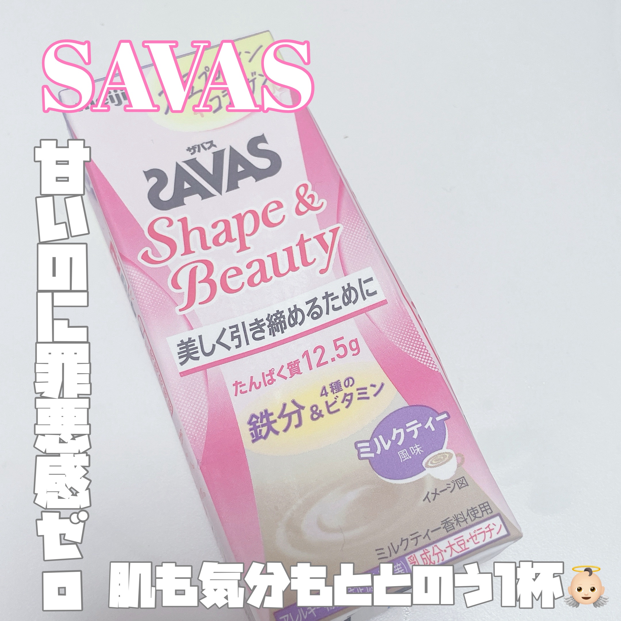 SAVAS Shape&Beauty ミルクティー風味/明治/ソイプロテインを使ったクチコミ（1枚目）