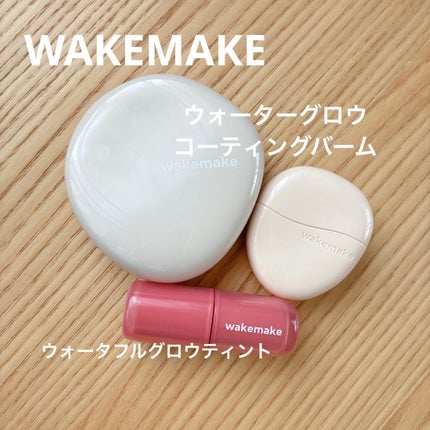 ウォーターグロウコーティングバーム/wakemake/クリーム・エマルジョンファンデーションを使ったクチコミ(1枚目)