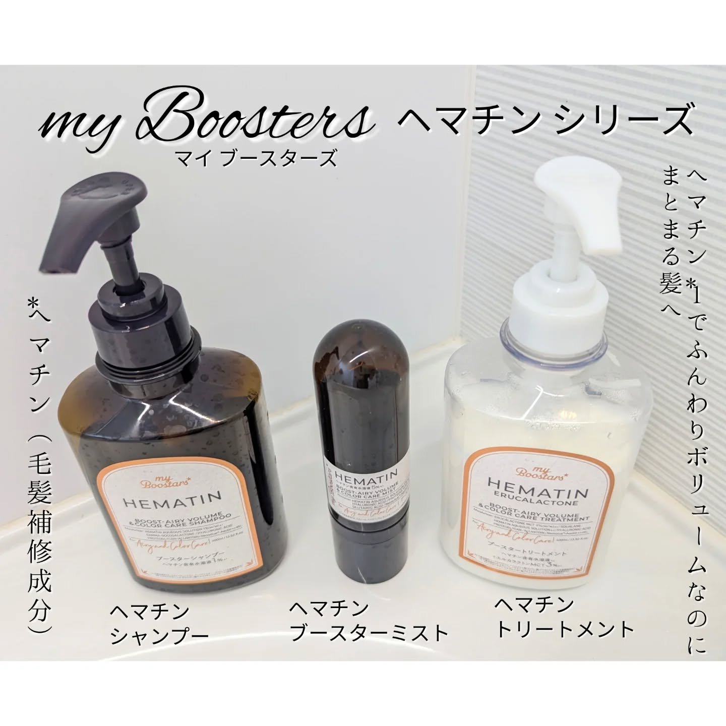 ヘマチン ブースター シャンプー /トリートメント ペアー＆ムスクの香り/マイブースターズ/市販シャンプーを使ったクチコミ（1枚目）