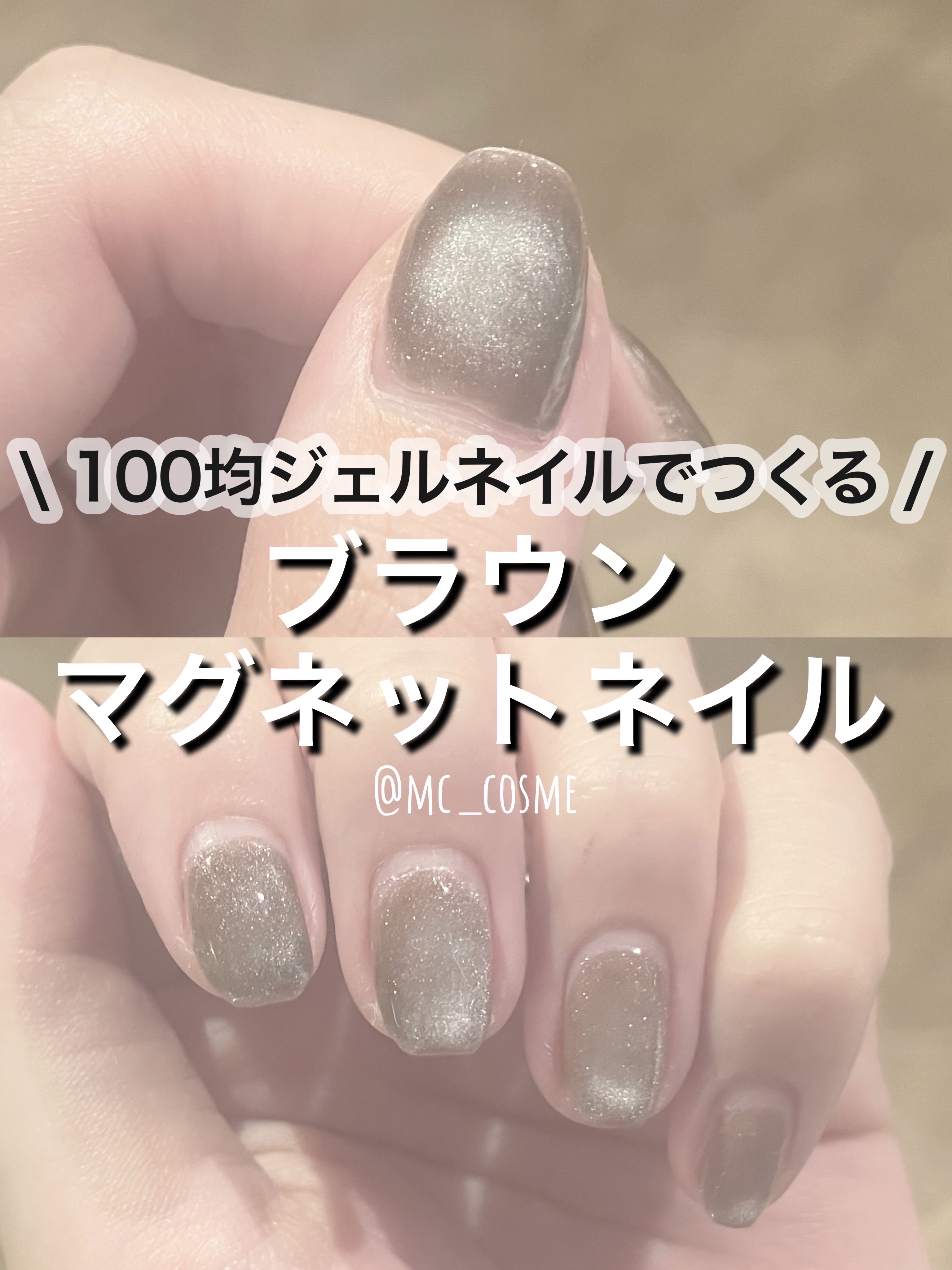 ジェルネイル（ライト対応）/セリア/ジェルネイルを使ったクチコミ（1枚目）