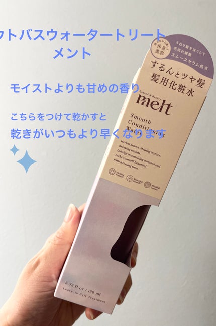 スムース コンディショニング ウォーター/melt/アウトバストリートメントを使ったクチコミ(2枚目)