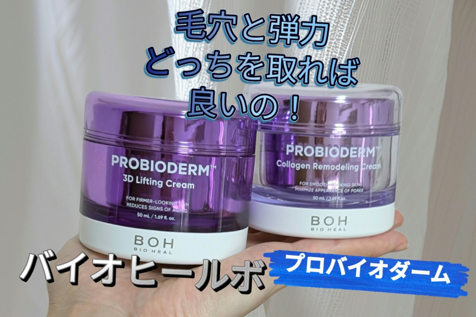 バイオヒールボ プロバイオダーム 3Dリフティングクリーム/BIOHEAL BOH/フェイスクリームを使ったクチコミ（1枚目）