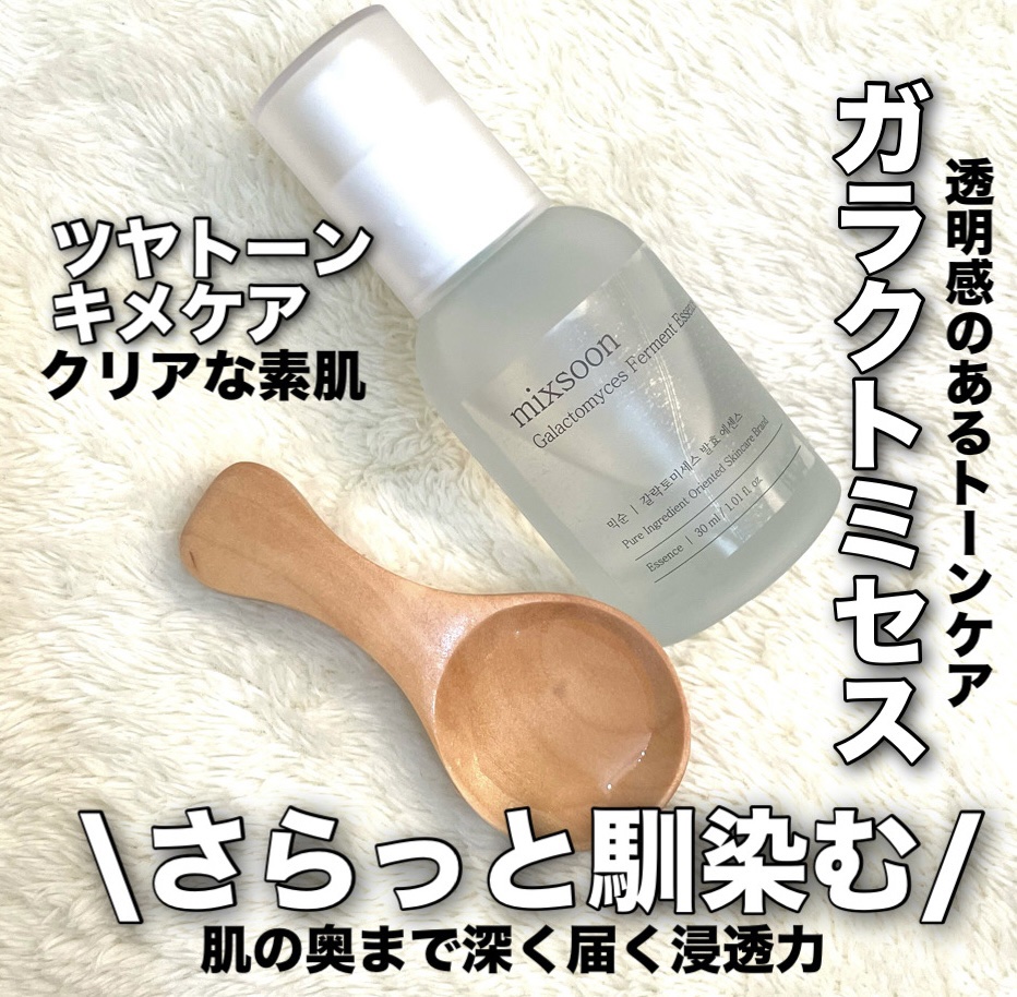 ガラクトミセスエッセンス/mixsoon/美容液を使ったクチコミ（1枚目）