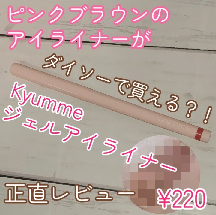 KM ジェルアイライナー/DAISO/ジェルアイライナーを使ったクチコミ(1枚目)