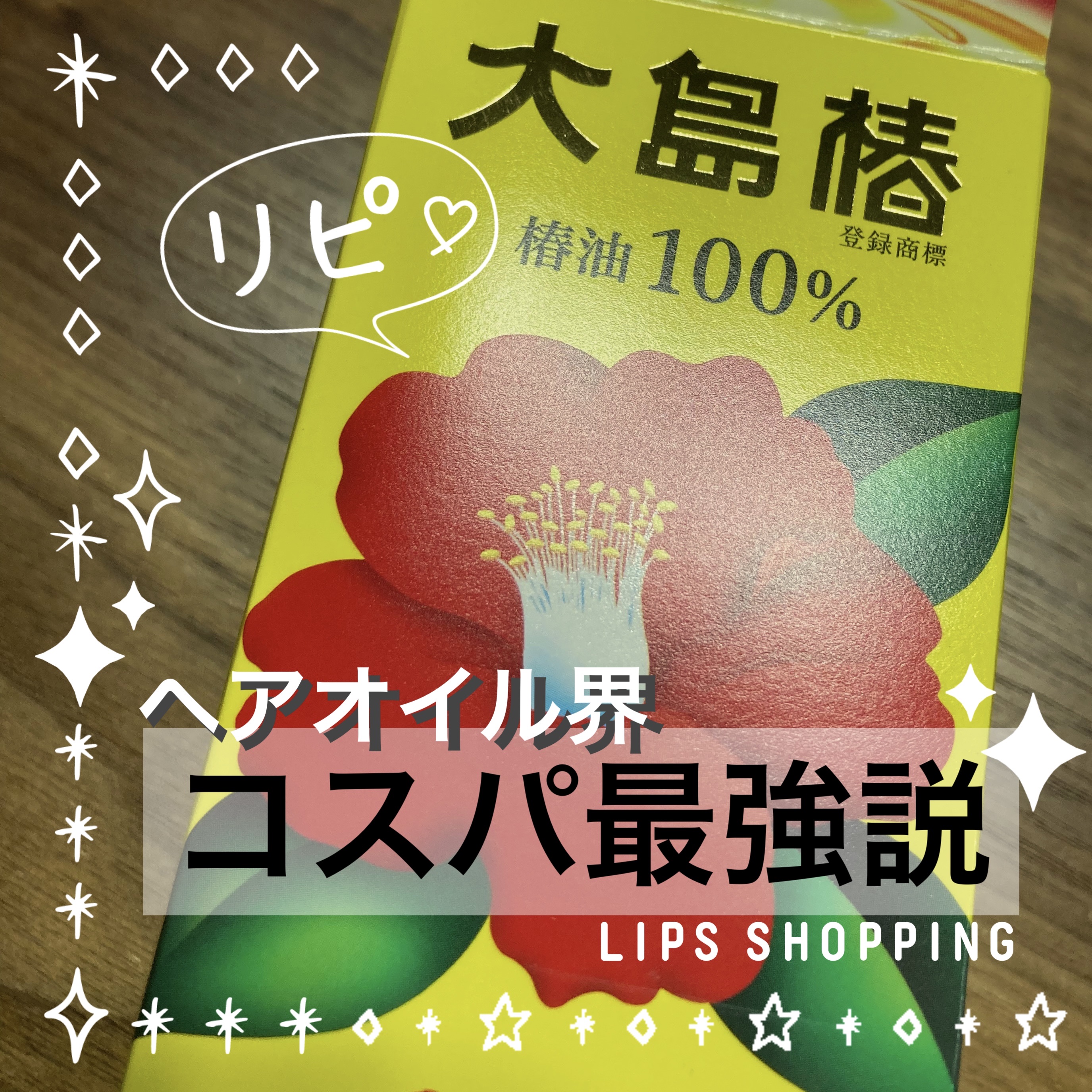 大島椿(ツバキ油)/大島椿/ヘアオイルを使ったクチコミ（1枚目）