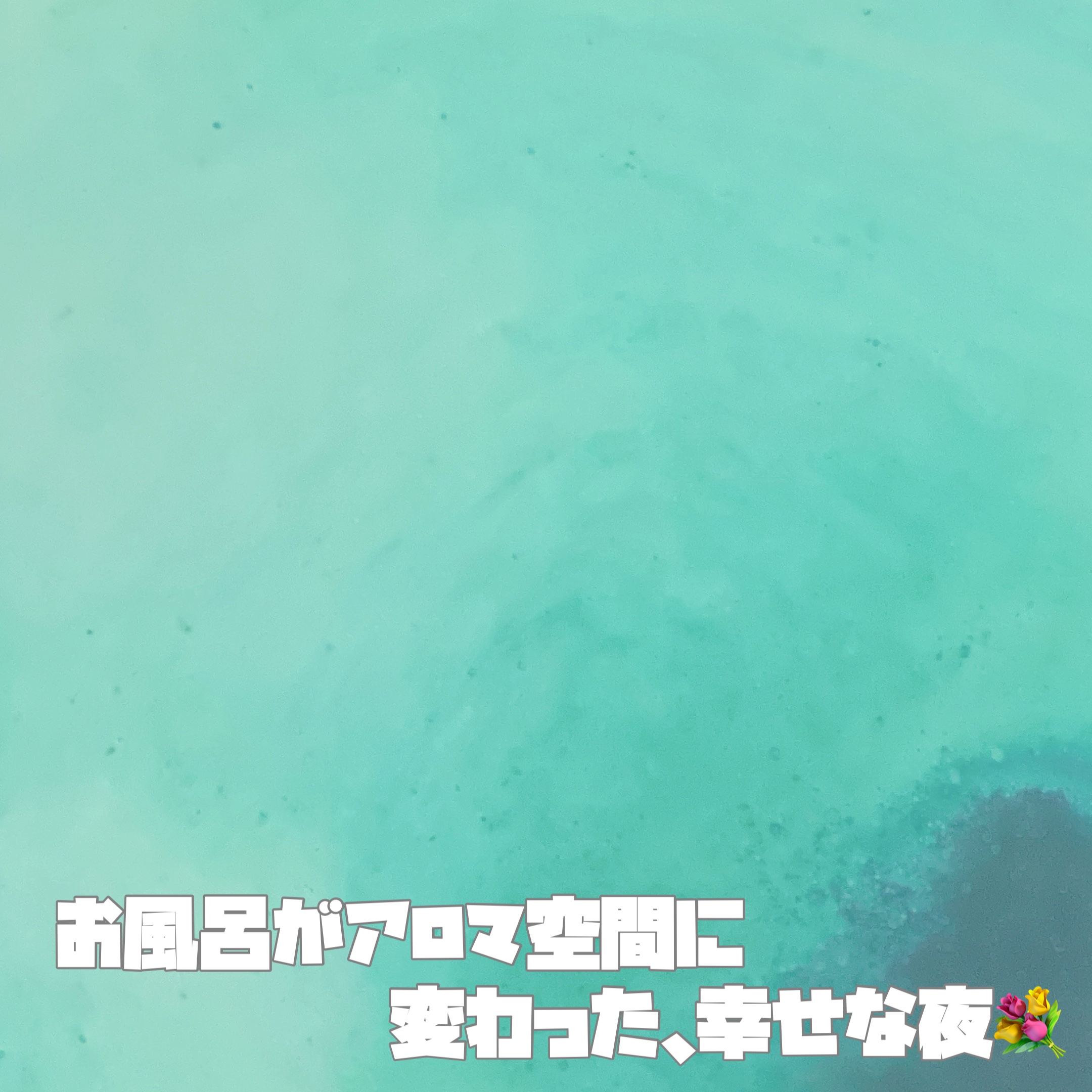 汗かきエステ気分 サウナ心地/マックス/無機塩系入浴剤を使ったクチコミ（2枚目）